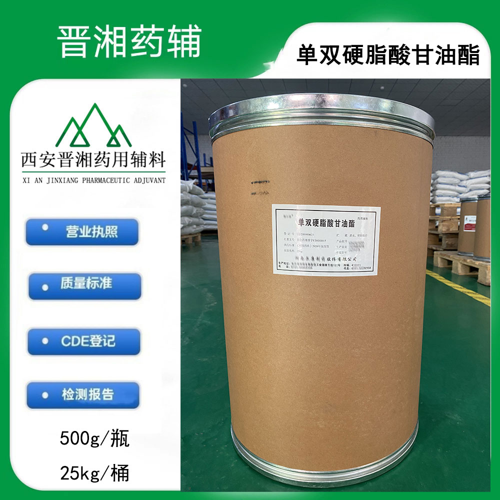 单双硬脂酸甘油酯 药用辅料乳化剂和增稠剂 一袋起订