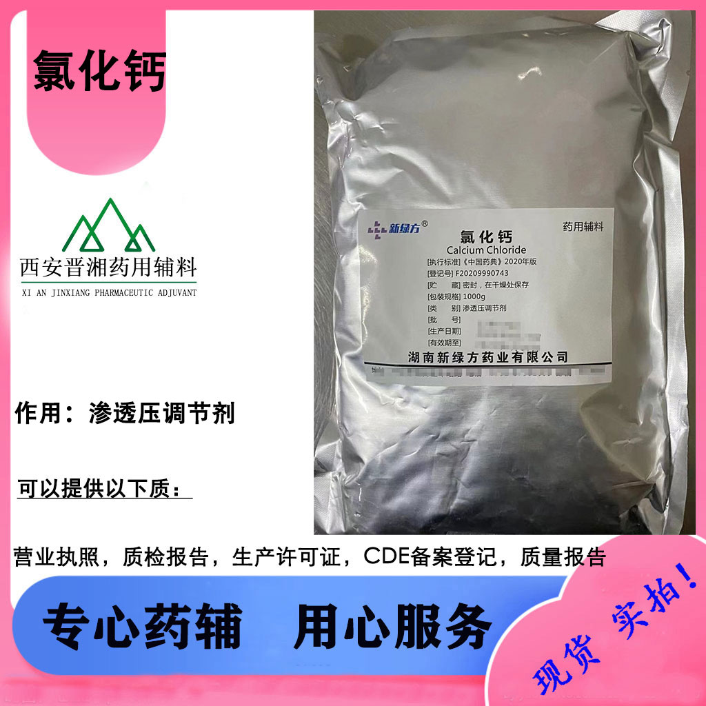 氯化钙 药用辅料 符合25版药典出厂已检测内毒素与微生物 一起起订含税运