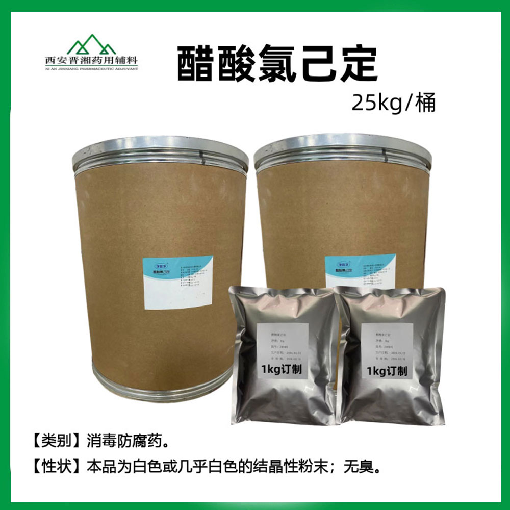 醋酸氯己定 98%含量消毒防腐药 白色粉末 一公斤起发 