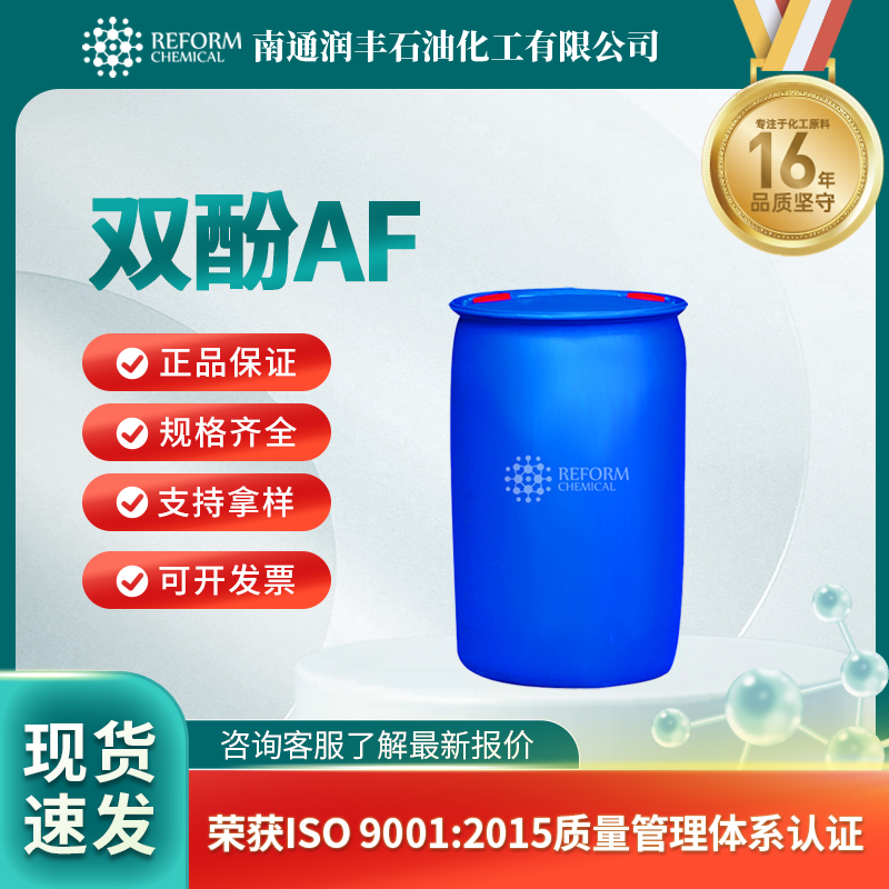 双酚AF1478-61-1有机中间体 多规格包装 可试样 润丰
