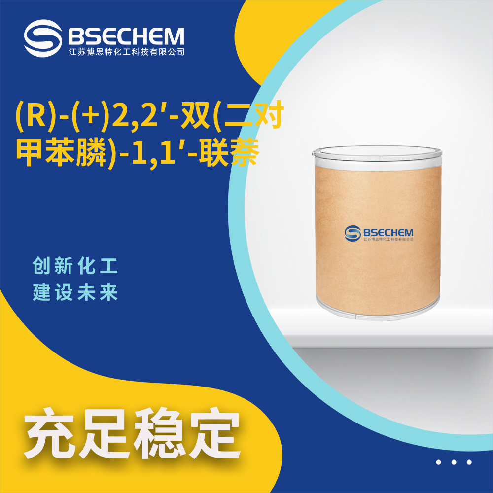 (R)-(+)2,2′-双(二对甲苯膦)-1,1′-联萘99646-28-3博思特