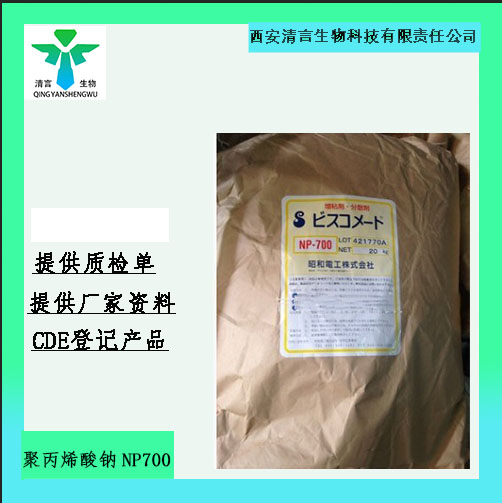 药用辅料聚丙烯酸钠 有质检单1kg起有cde备案资质全