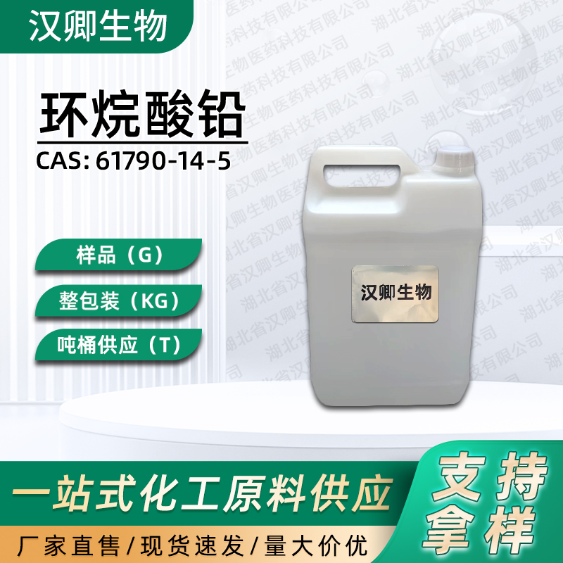 环烷酸铅  61790-14-5