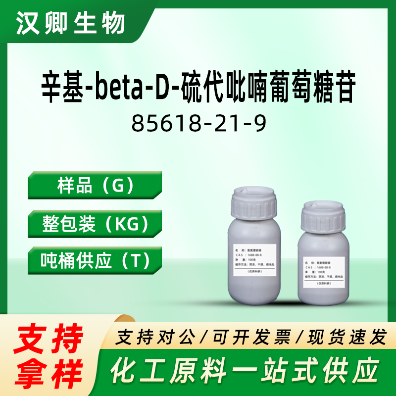 辛基-beta-D-硫代吡喃葡萄糖苷  85618-21-9