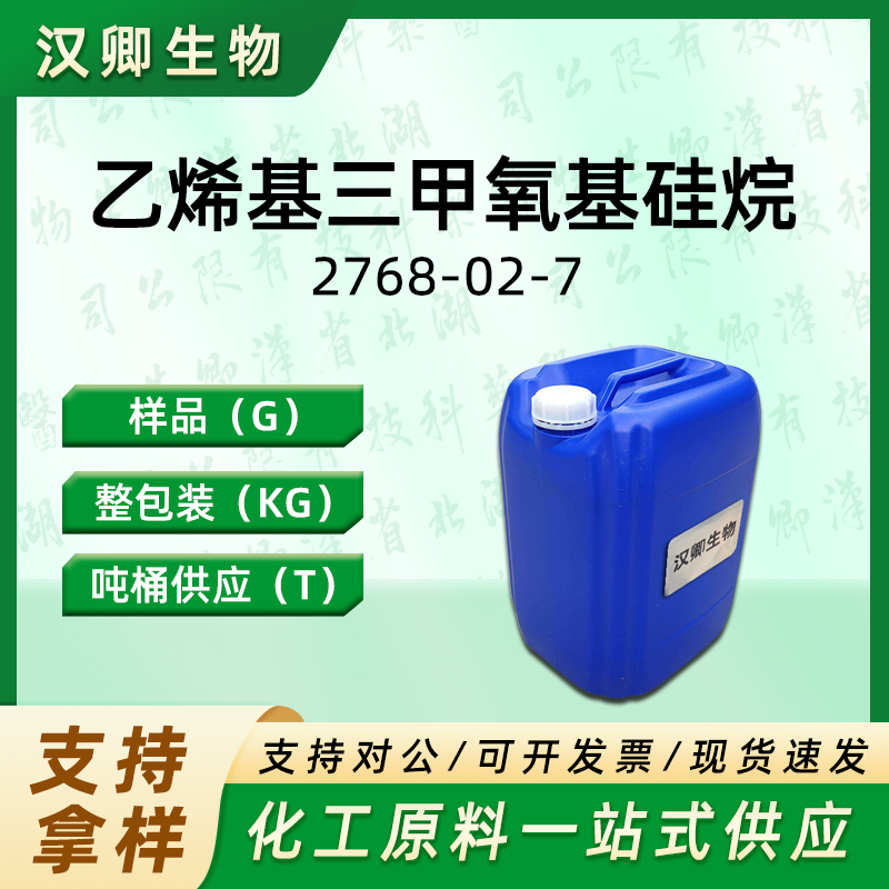 乙烯基三甲氧基硅烷  2768-02-7