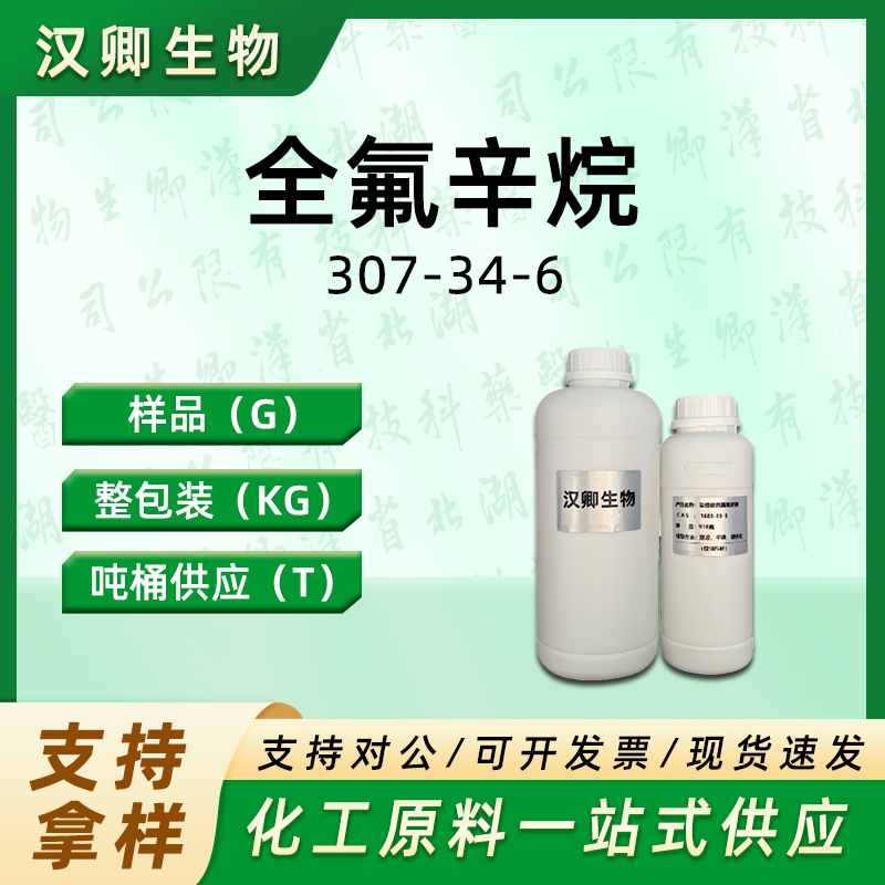 全氟辛烷  307-34-6