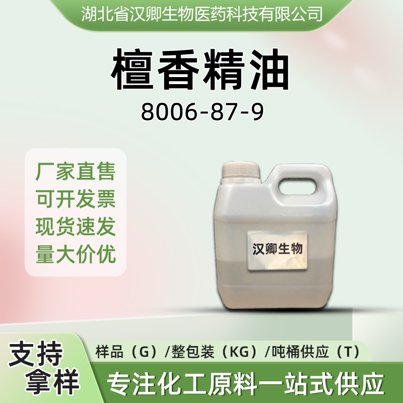 檀香油  8006-87-9