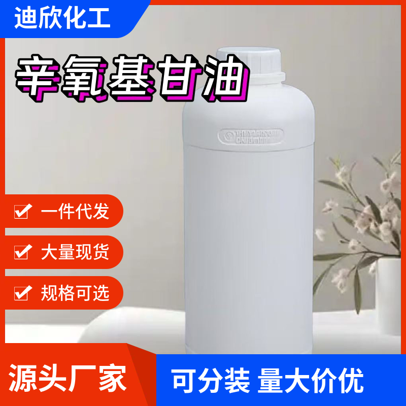 辛氧基甘油；乙基己基甘油 70445-33-9 应用介绍