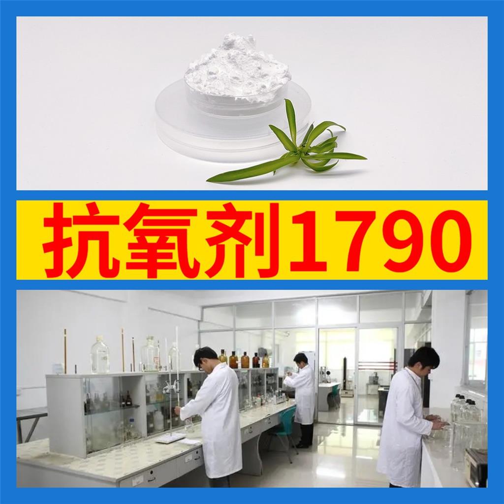 抗氧化剂 TH-1790、防黄剂HN130