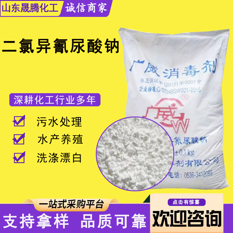 二氯异氰尿酸钠