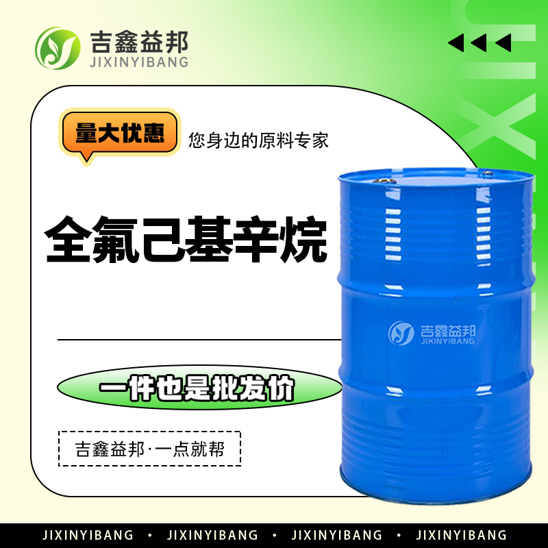 全氟己基辛烷，133331-77-8，有机合成中间体