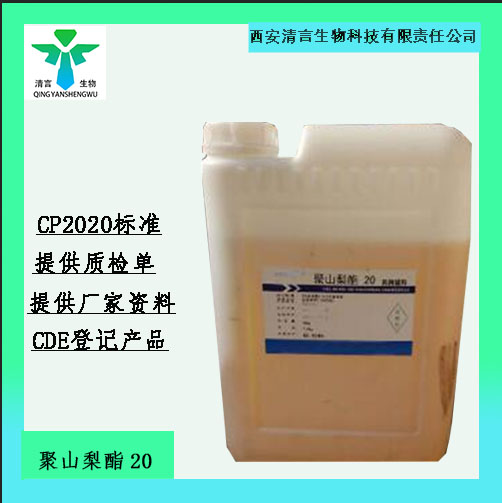 药用辅料聚山梨酯20有cde备案有质检单西安清言有售
