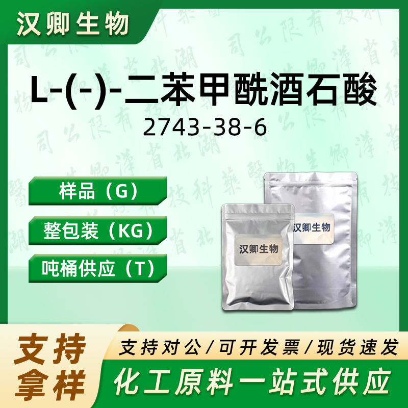 L-(-)-二苯甲酰酒石酸  2743-38-6