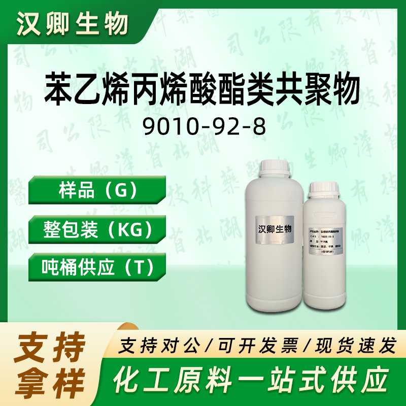 苯乙烯/丙烯酸(酯)类共聚物钠  9010-92-8