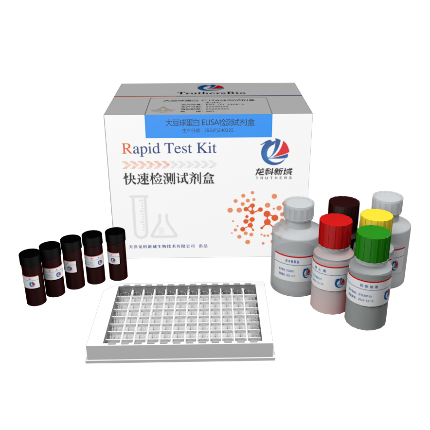 大豆球蛋白检测ELISA试剂盒