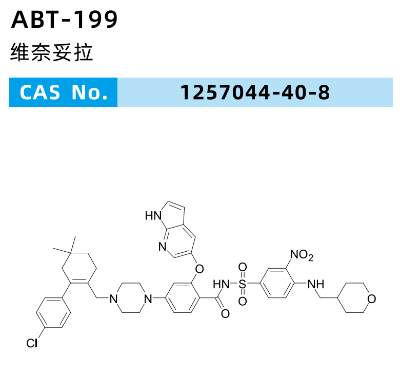 维萘妥拉（ABT-199）维萘妥拉;ABT-199 黄金产品;维奈托克;凡托克斯;BCL-2抑制;维奈妥拉;BCL-2抑制剂;ABT199/维奈妥拉