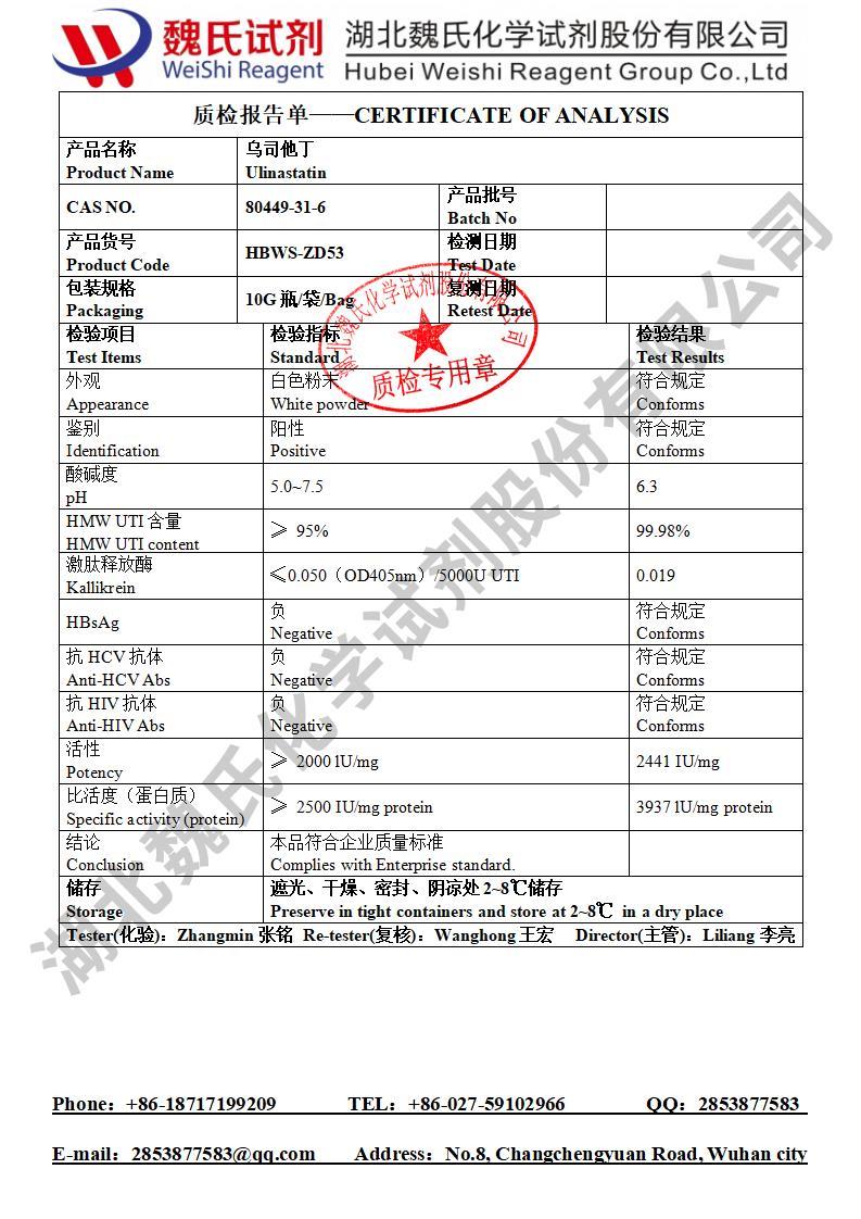乌司他丁 80449-31-6 质检单魏氏试剂张栋202506_01.jpg