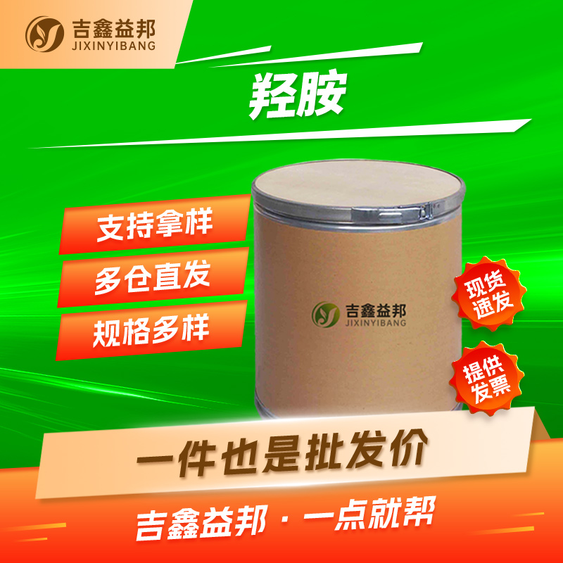 羟胺，7803-49-8，合成材料中间体