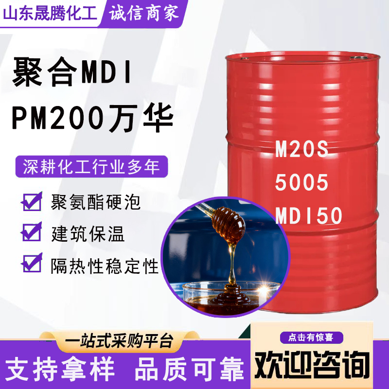 二苯基甲烷-4,4'-二异氰酸酯聚合MDI PM200  M20S   5005