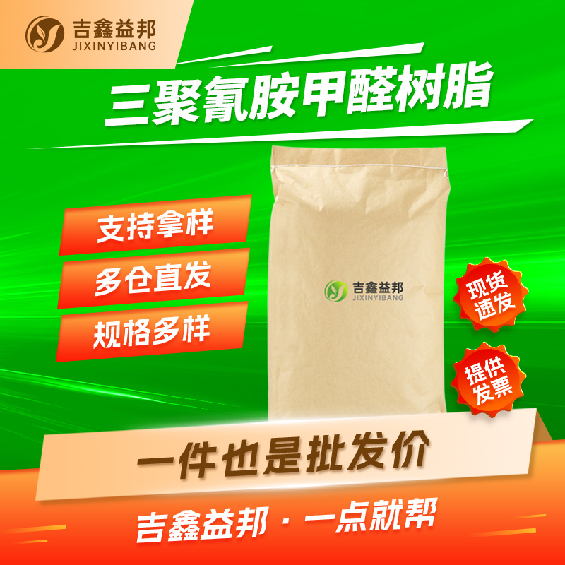 三聚氰胺甲醛树脂，9003-08-1，造纸助剂