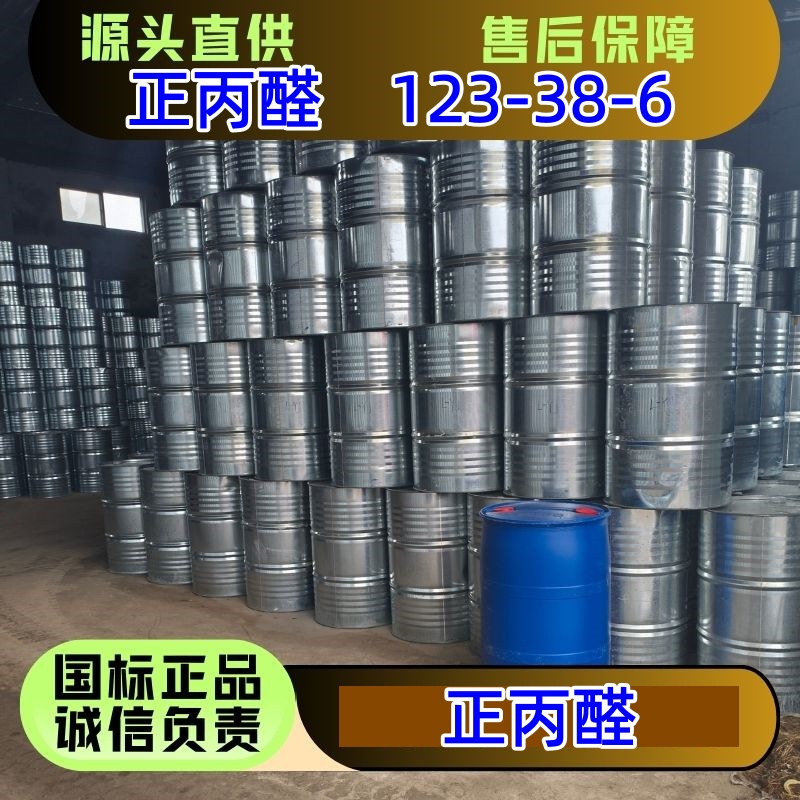 正丙醛 123-38-6 橡胶防老剂 脱水剂 桶装散水 优级品