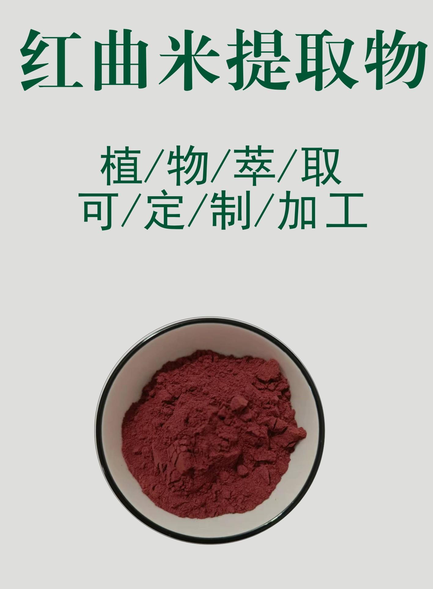 红曲米提取物.jpg 红曲米提取物.jpg