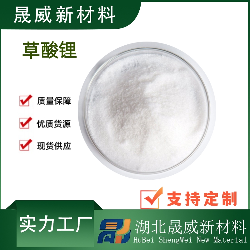 锂电池级草酸锂