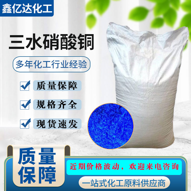 硝酸铜，三水，电镀工业，金属表面处理，各种试剂