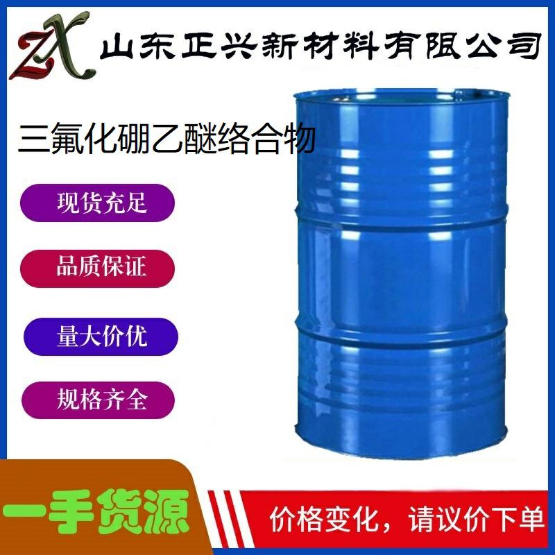 三氟化硼乙醚络合物  109-63-7  工业级99%含量  分析试剂  环氧树脂固化剂