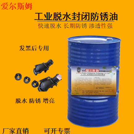脱水封闭防锈油