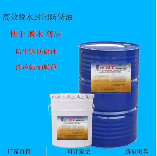 脱水封闭防锈油