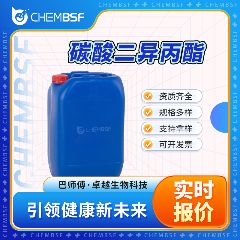 碳酸二异丙酯 6482-34-4 中间体 资质齐全 可开发票