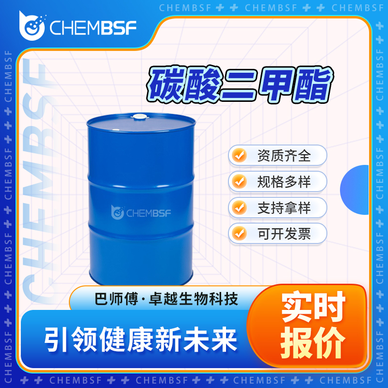 碳酸二甲酯 616-38-6 碳酸甲酯 中间体 多种包装规格