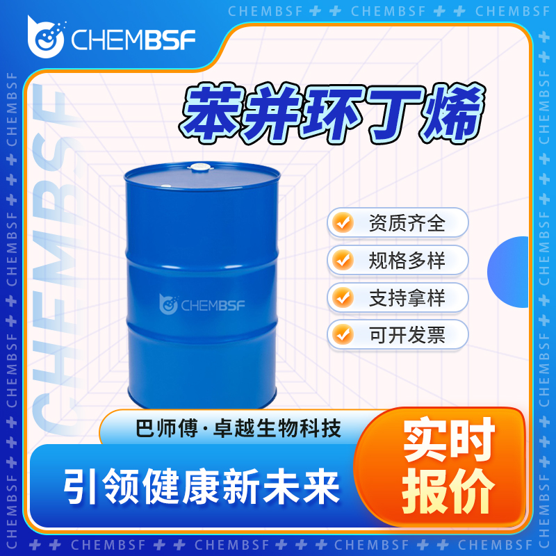 苯并环丁烯 694-87-1 中间体 透明液体 可分装