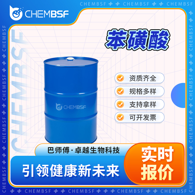 苯磺酸 98-11-3 催化剂 固化剂 按需分装 纯度高