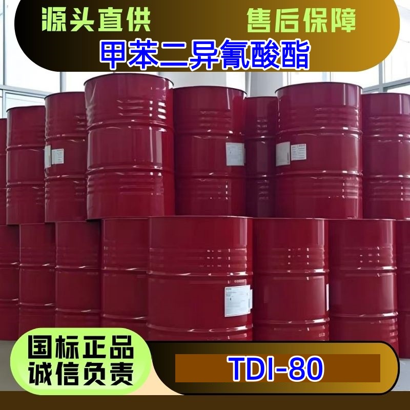 TDI-80 甲苯二异氰酸酯 250kg/桶 优级品 