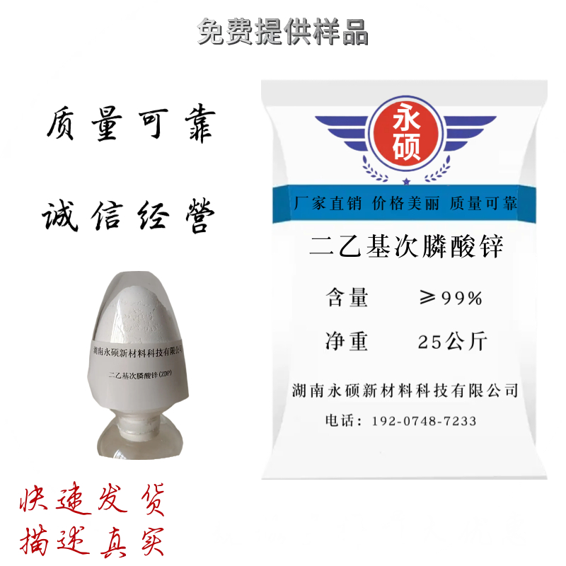 二乙基次磷酸锌 阻燃剂 ZDP