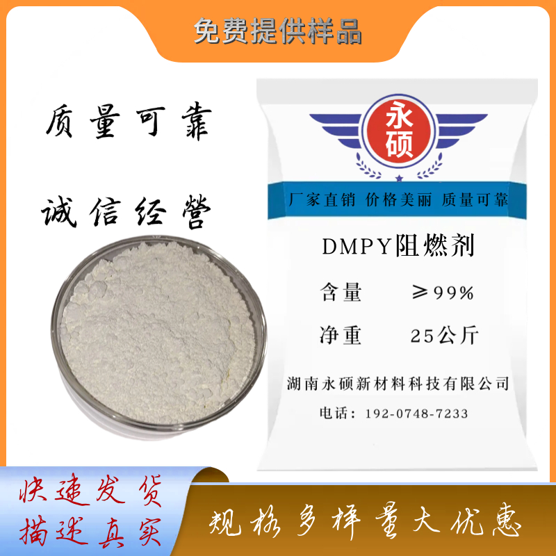  二三聚氰胺焦磷酸盐 (DMPY) 