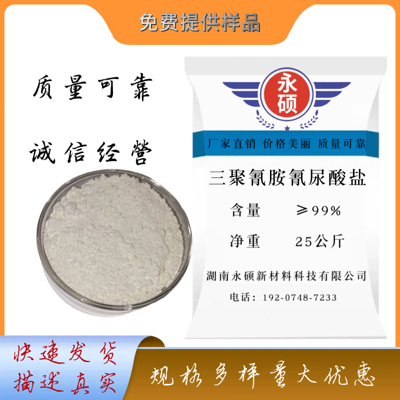 三聚氰胺氰尿酸盐（MCA）