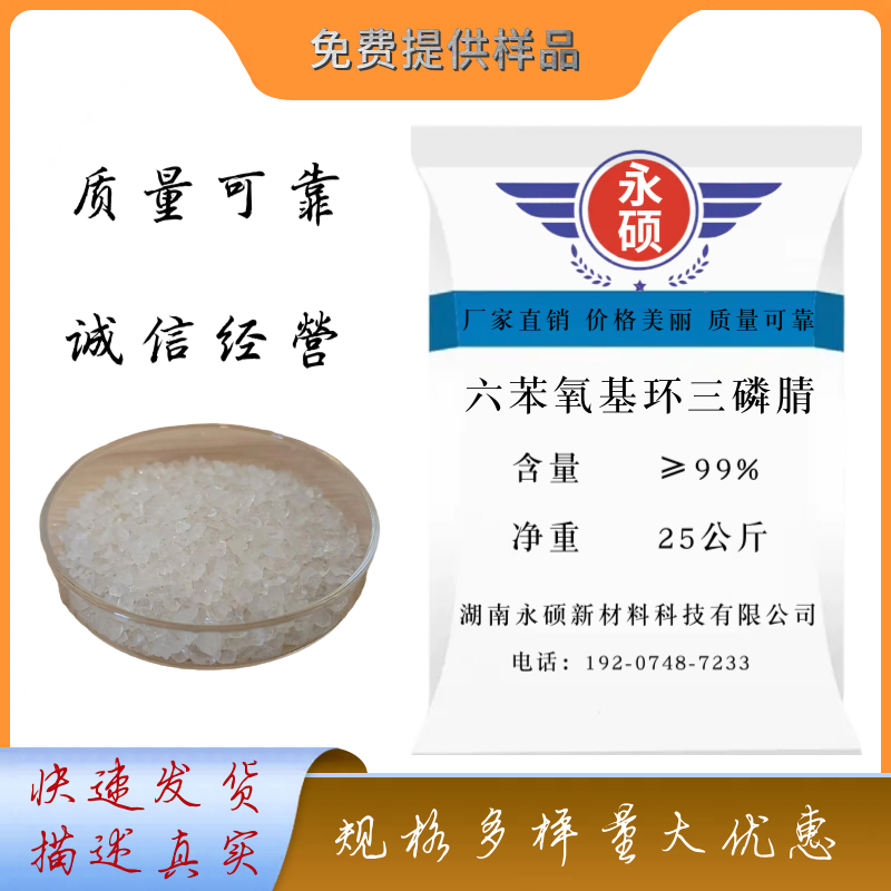 六苯氧基环三磷腈（HPCTP）