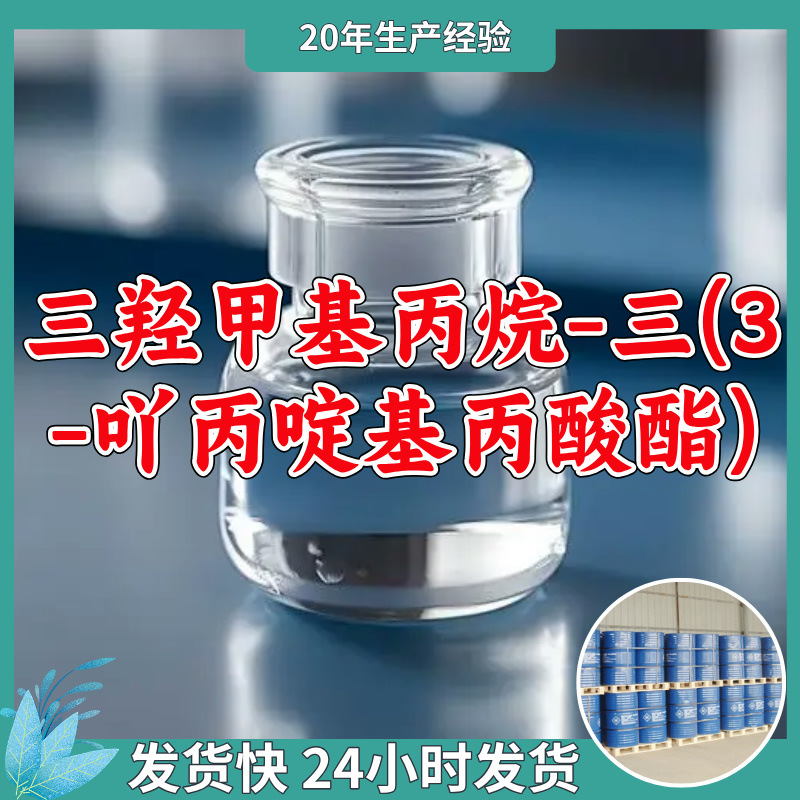 三羟甲基丙烷-三(3-吖丙啶基丙酸酯) 、氮丙啶交联剂HD-105