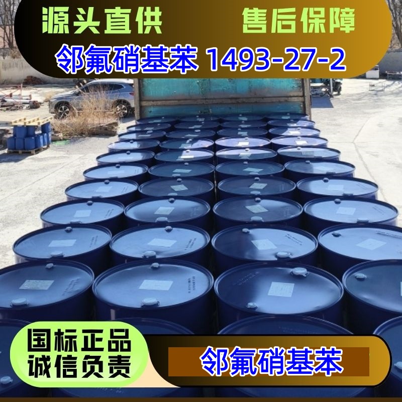 邻氟硝基苯 1493-27-2 农药医药中间体 可以分装 优级品