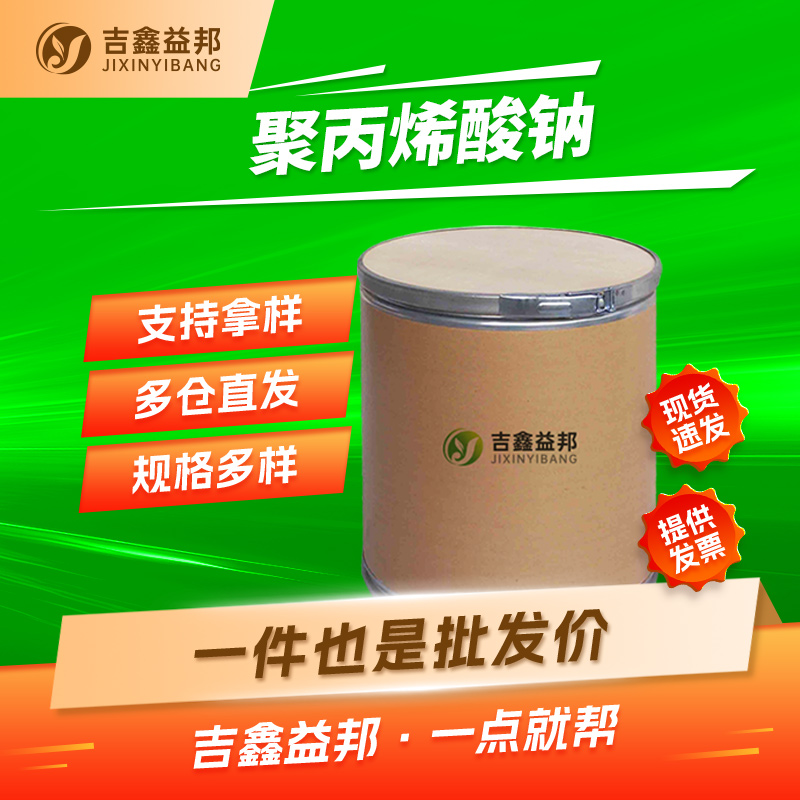 聚丙烯酸钠，9003-04-7，分散剂及食品添加剂