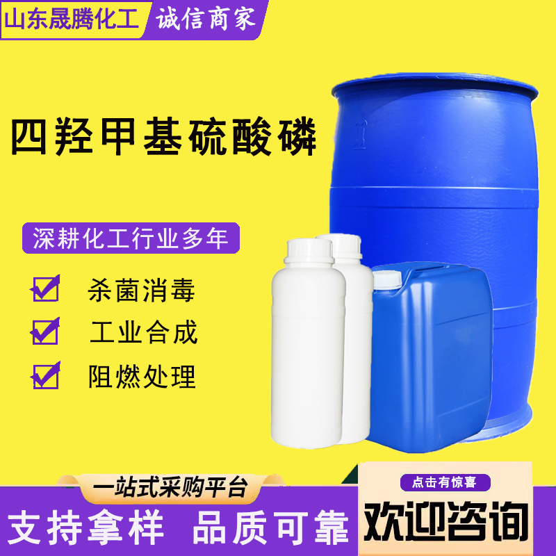 四羟甲基硫酸磷 55566-30-8