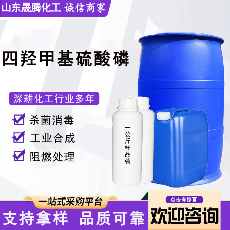 四羟甲基硫酸磷 55566-30-8