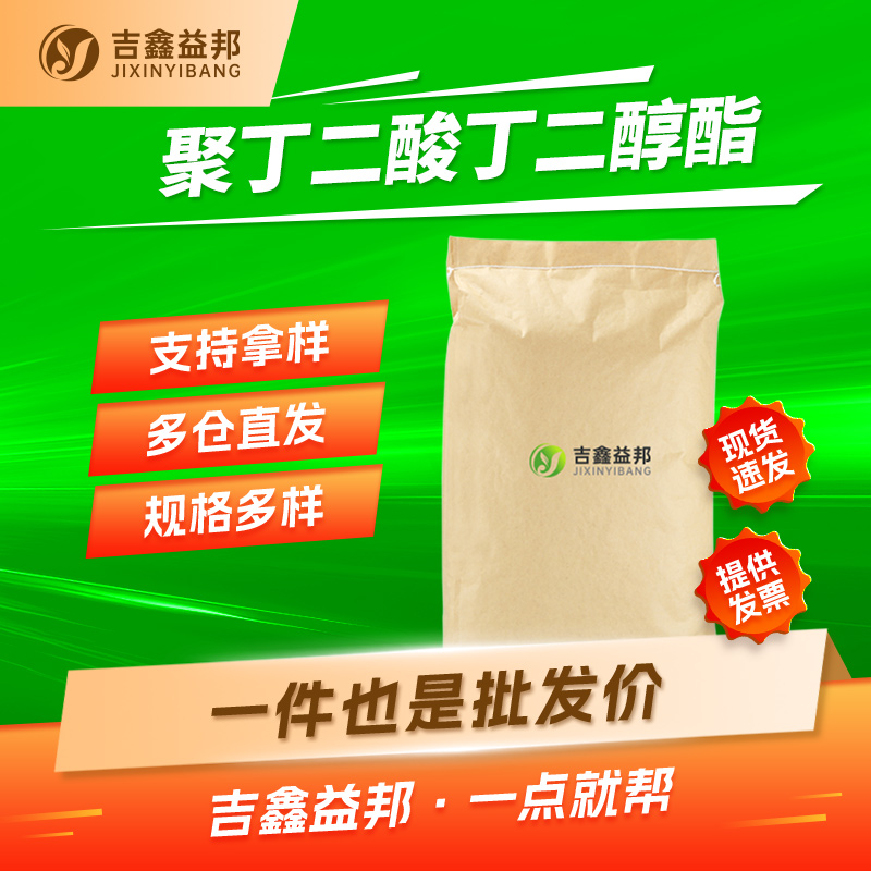 聚丁二酸丁二醇酯，25777-14-4，有机合成催化剂