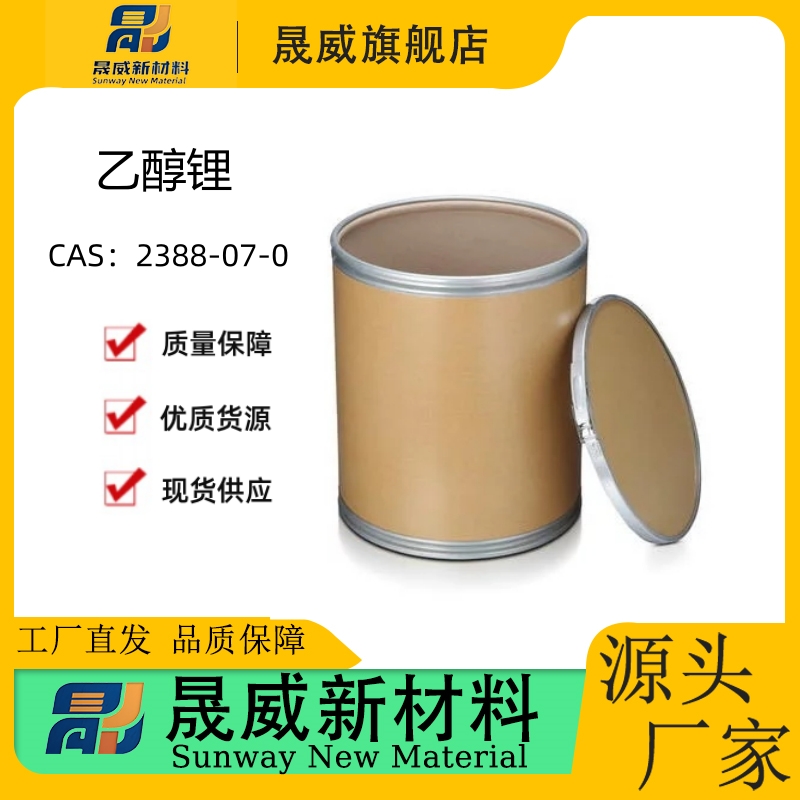 乙醇锂-2388-07-0	