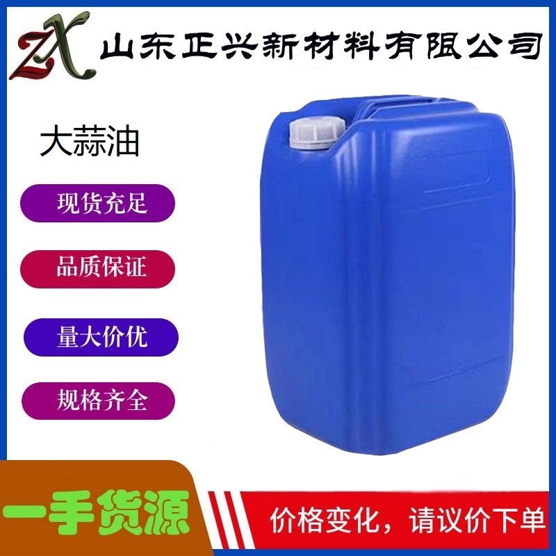 大蒜油  8000-78-0  制备辛香调味料 用于工业  提取精油 畜禽水产养殖 