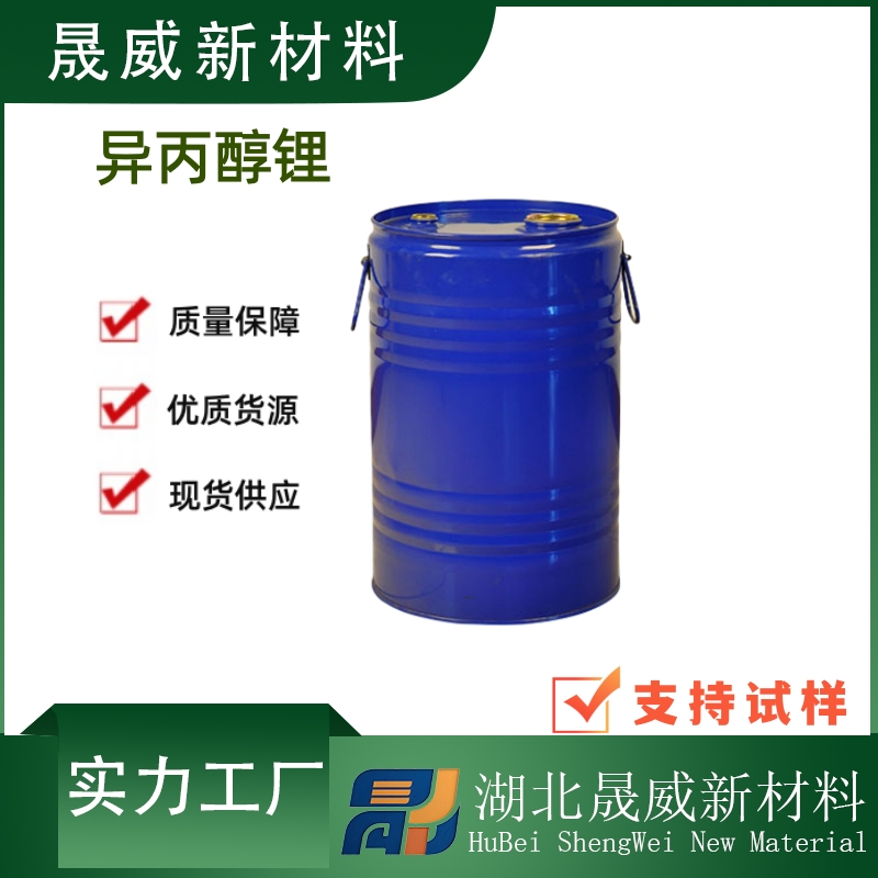 异丙醇锂-2388-10-5