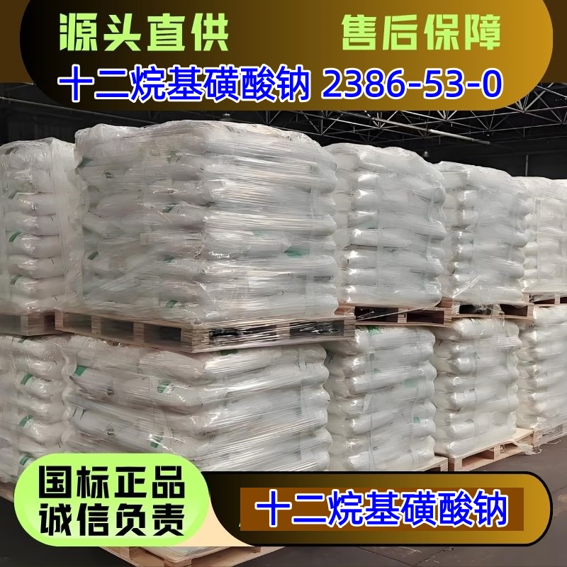十二烷基磺酸钠 2386-53-0 优级品 25kg/袋 乳化剂 浮选剂
